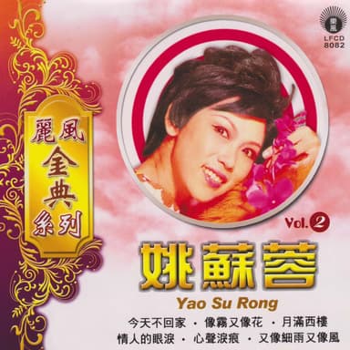 丽风金典系列姚苏蓉 Vol.2