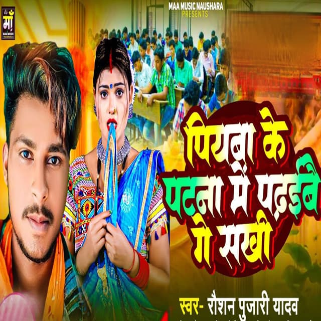 Piywa Ke Patna Me Padhaibe Ge Sakhi