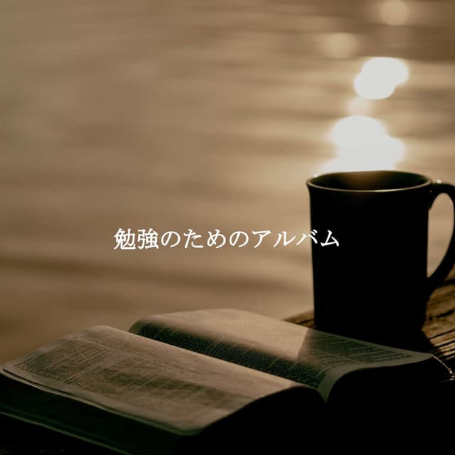 勉強のためのアルバム
