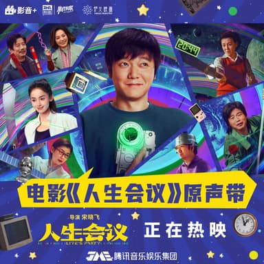 《人生会议》电影原声带