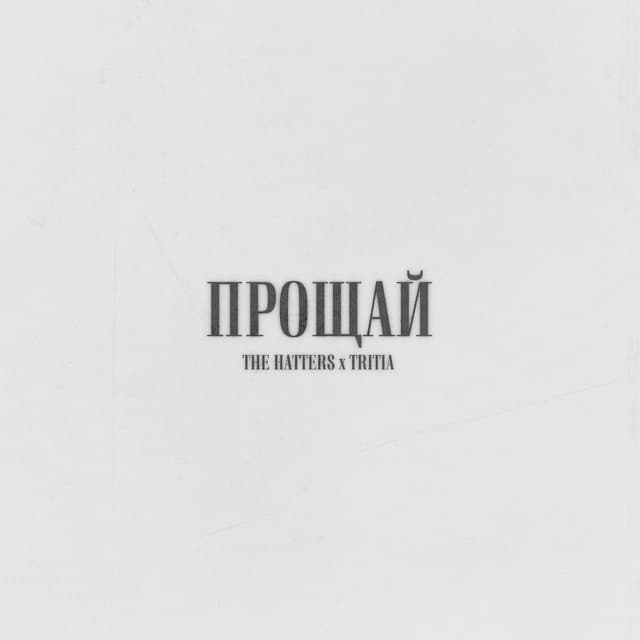 Прощай