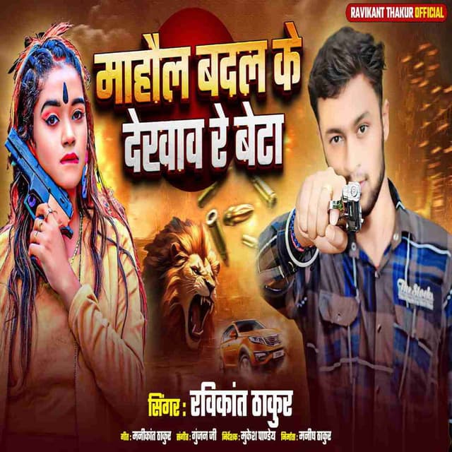 Mahaul Badal Ke Dekhav Re Beta