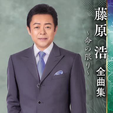 藤原浩全曲集~命の限り~