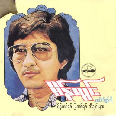 စိန်တစ်ရစ်မြတစ်ရစ်သီချင်းများ