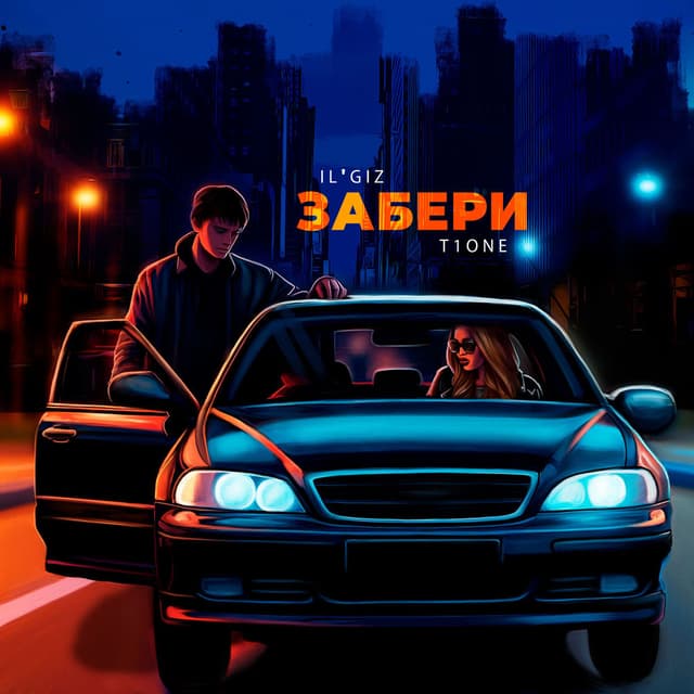 Забери