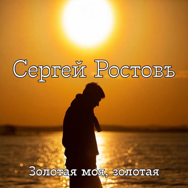 Золотая моя, золотая