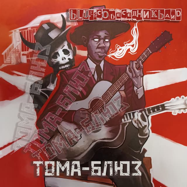 Тома-блюз