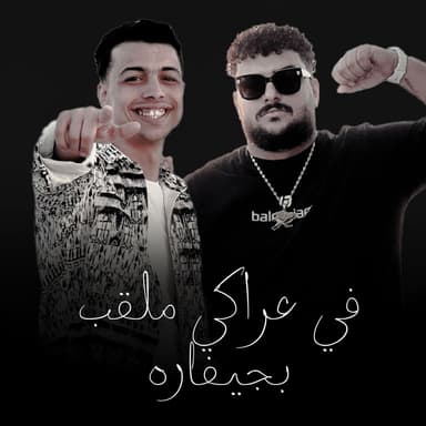 في عراكي ملقب بجيفاره (بعدين في الدنيا دي)