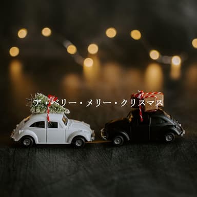 ア・ベリー・メリー・クリスマス