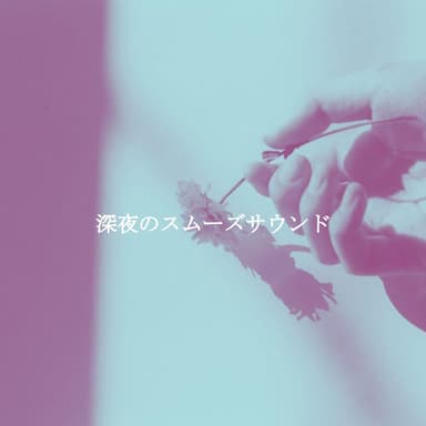 深夜のスムーズサウンド