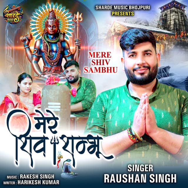 Mere Shiv Shambhu