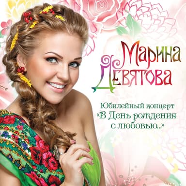 В день рождения с любовью... (Юбилейный концерт)