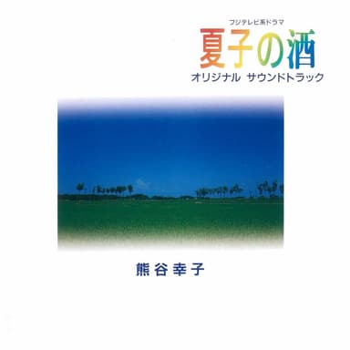 Fuji Television Kei Drama "Natsukono Sake" (Original Motion Picture Soundtrack)