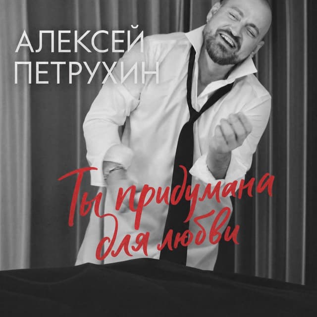 Ты придумана для любви