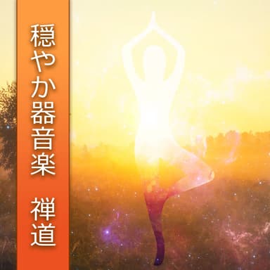 穏やか器音楽: 禅道、精神的瞑想音楽、マインドフルネストレーニング、治癒療法