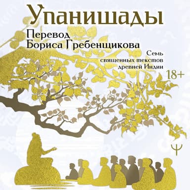 Упанишады. 7 священных текстов древней Индии (Перевод Бориса Гребенщикова)