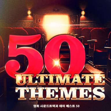 영화 사운드트랙과 테마 베스트 50