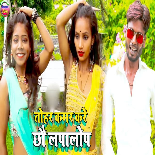 Tohar Kamar Kare Chhou Lapalop