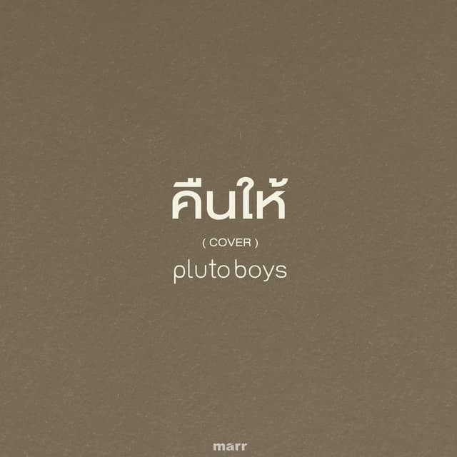 คืนให้ (Cover)