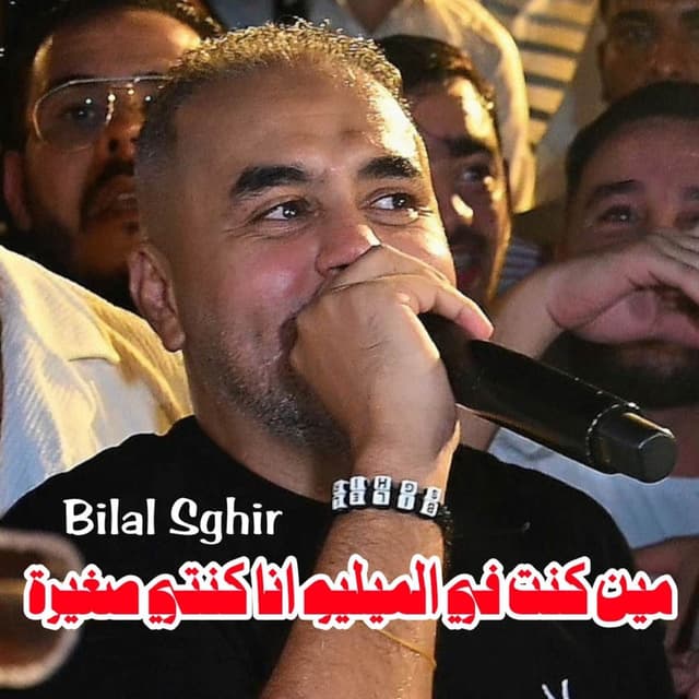 مين كنت في الميليو انا كنتي صغيرة