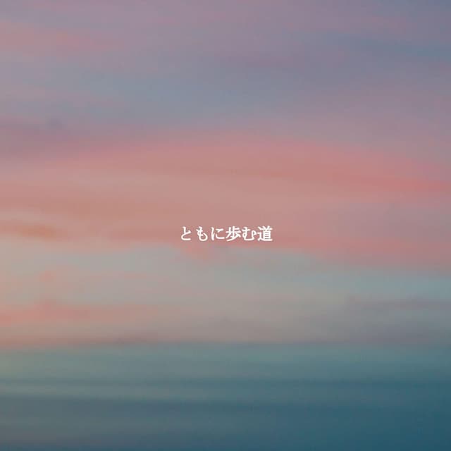 ともに歩む道