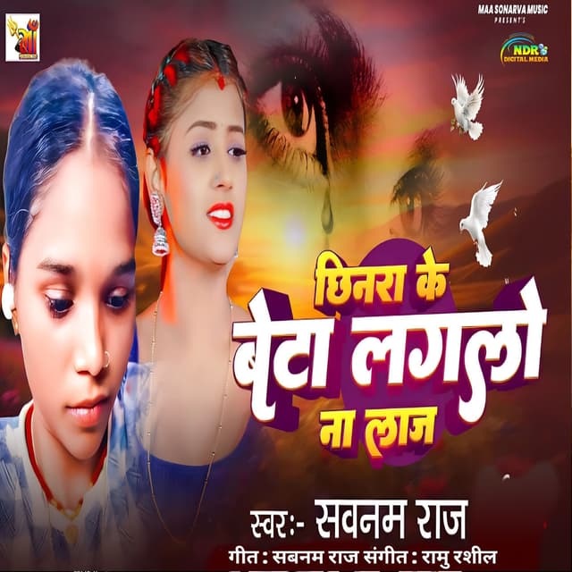 Chhinra Ke Beta Laglo Na Laj