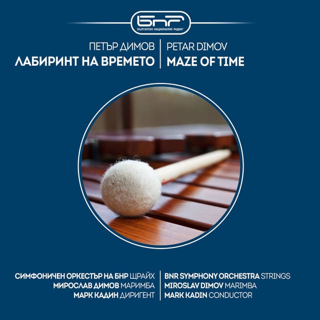 Maze of Time (Лабиринт на времето)