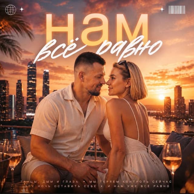 нам всё равно