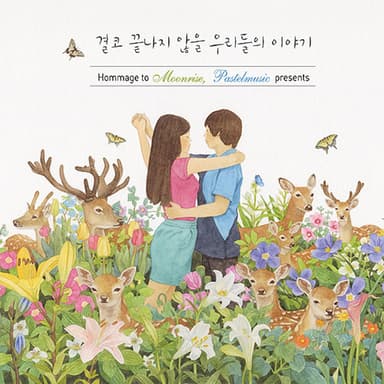 결코 끝나지 않을 우리들의 이야기 (Hommage To Moonrise, Pastelmusic Presents)