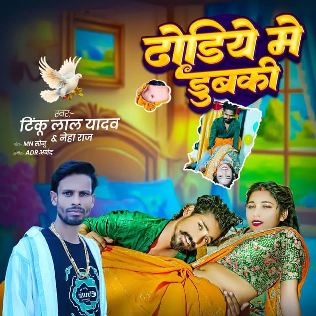 Dhodiya Me Dubaki