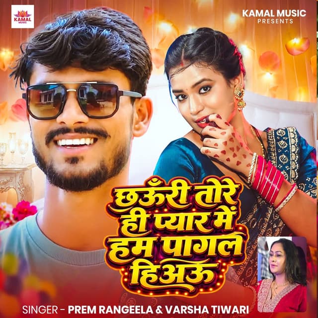 Chhauri Tore Hi Pyar Me Ham Pagal Hiau