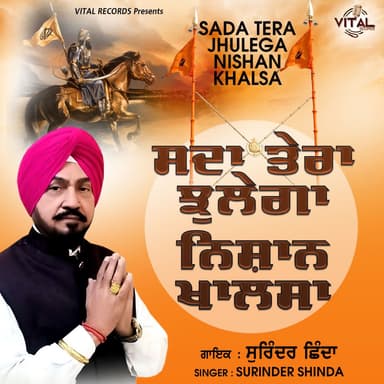 Sada Tera Jhulega Nishan Khalsa