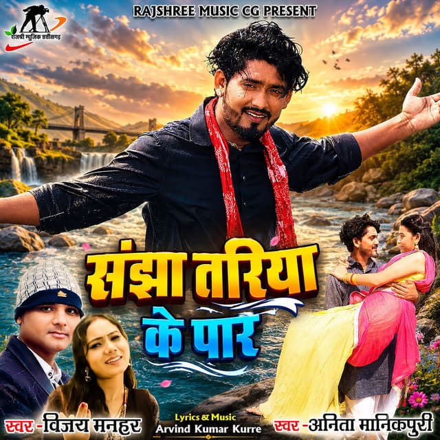 Sanjha Tariya Ke Paar