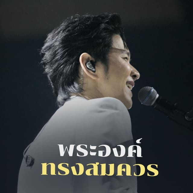 พระองค์ทรงสมควร (The Crossover Concert #1 Yesterday Today Tomorrow)