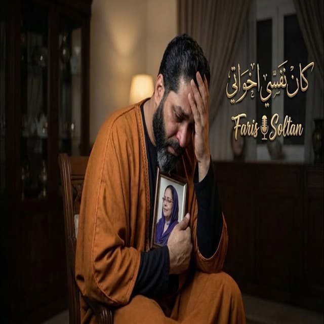 Kan Nefsy Ekhwaty