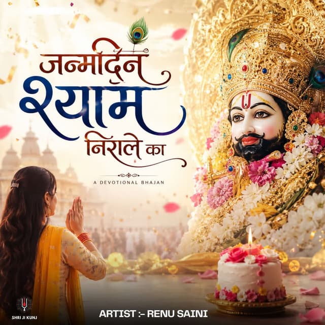 Janamdin Shyam Nirale ka