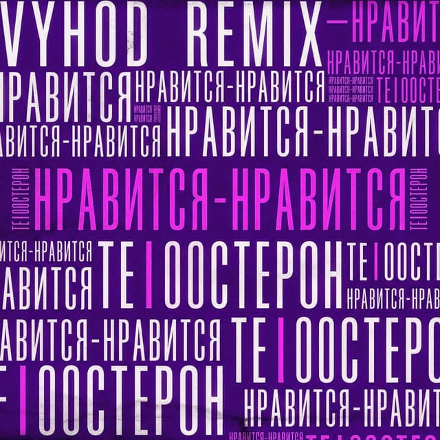 Нравится - нравится (Remix)