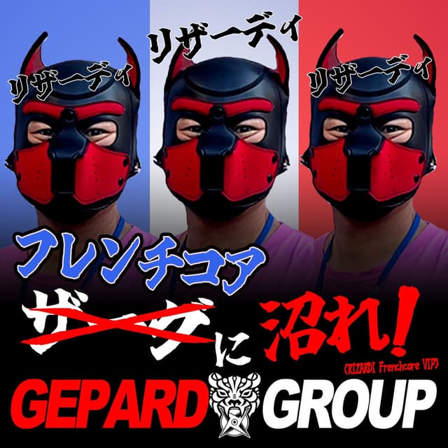 フレンチコアに沼れ! (ザーグに沼れ! RIZARDI Frenchcore VIP)