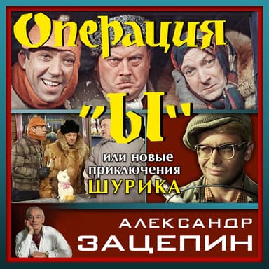 Операция Ы или Новые приключения Шурика (Из к/ф "Операция Ы или Новые приключения Шурика")