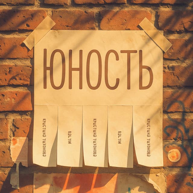 Юность