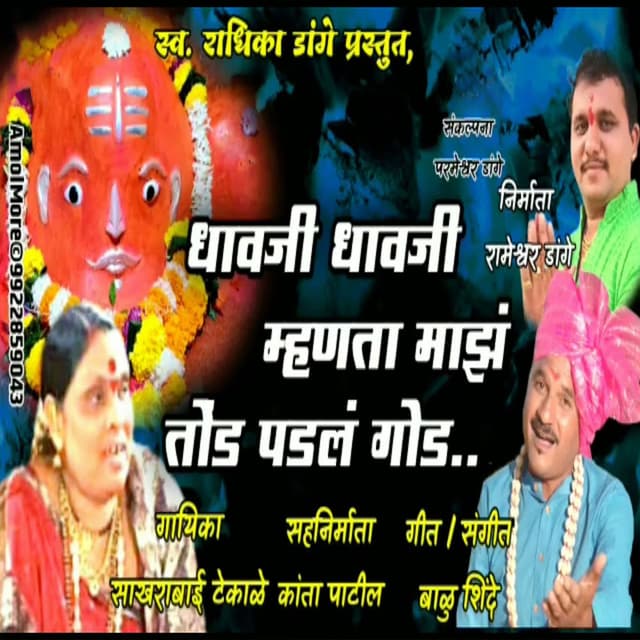 Dhavji Dhavji Mhnata Mhnata Maz Tond Padal God