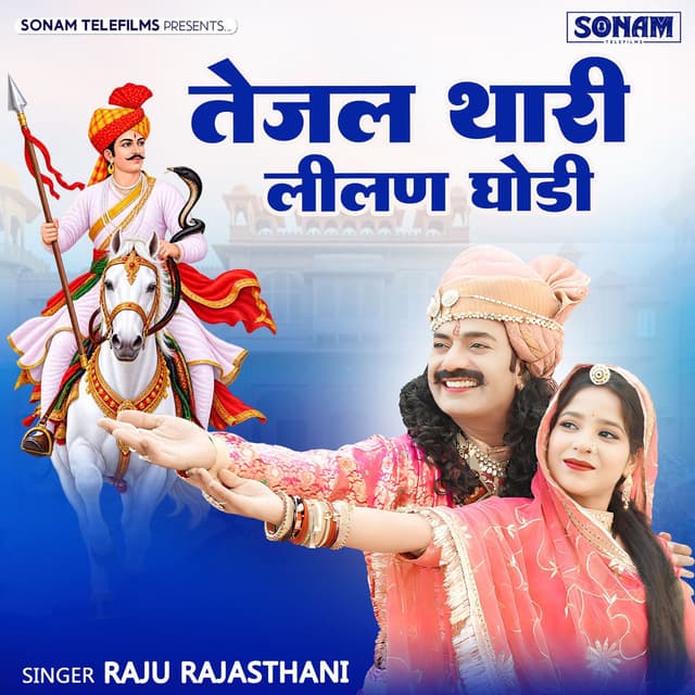 Tejal Thari Lilan Ghodi