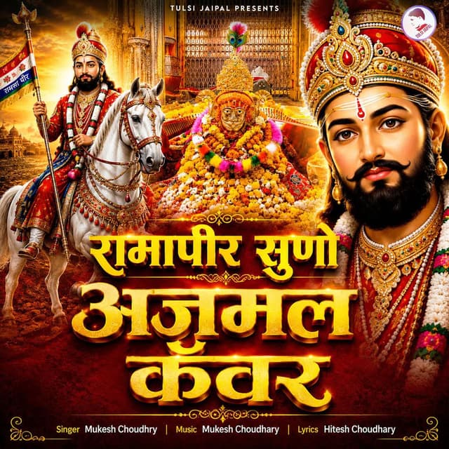 Ramapir Suno Ajmal Kanwar