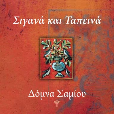 Σιγανά και Ταπεινά