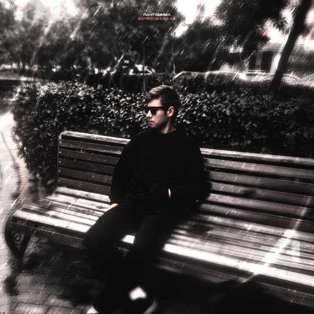 Пантомима (prod. by Erawy)