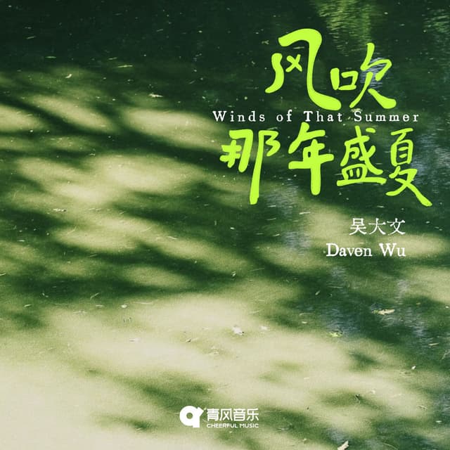 Winds of That Summer