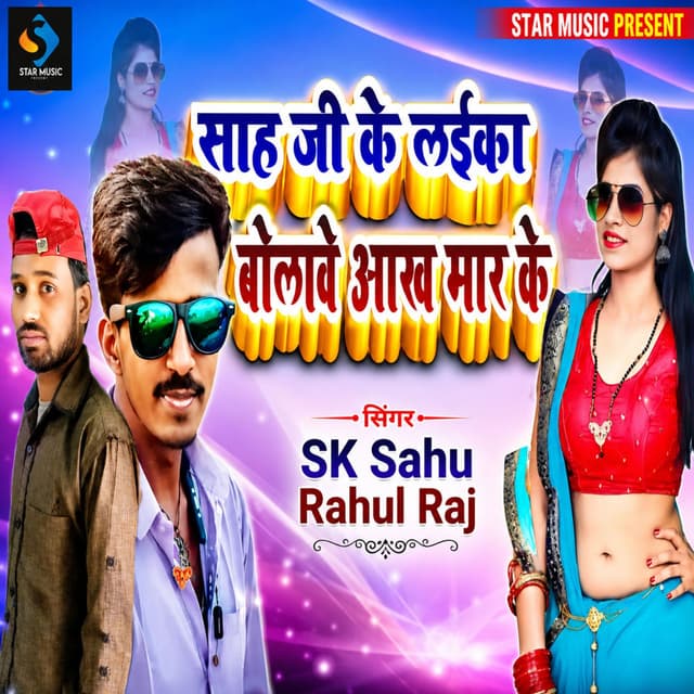 Sah Ji Ke Laika Bolawe Aakhe Mar Ke