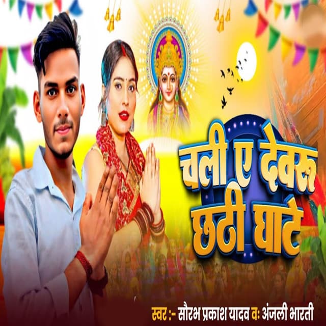 Chal A Devru Chhathi Ghate