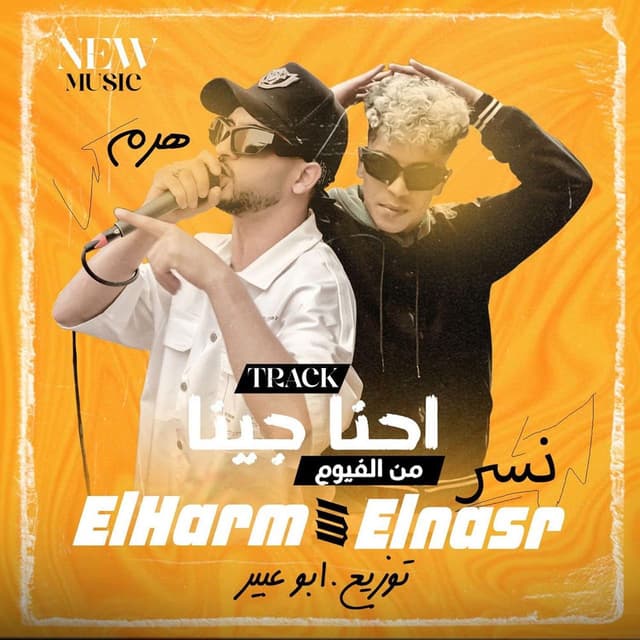 احنا جينا من الفيوم