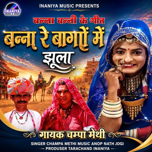 Banna Re Bagan Mein Jhula